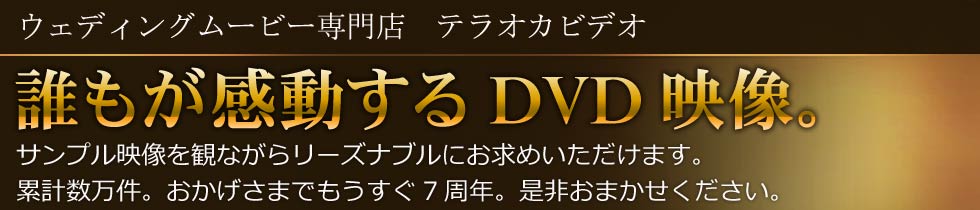 余興スライドショーレターを格安制作 結婚式 結婚式ムービー専門店テラオカビデオ