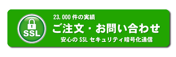 ご注文お問い合わせはコチラ